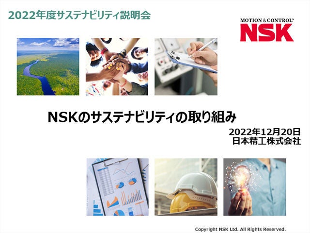 NSKサステナビリティの取り組み