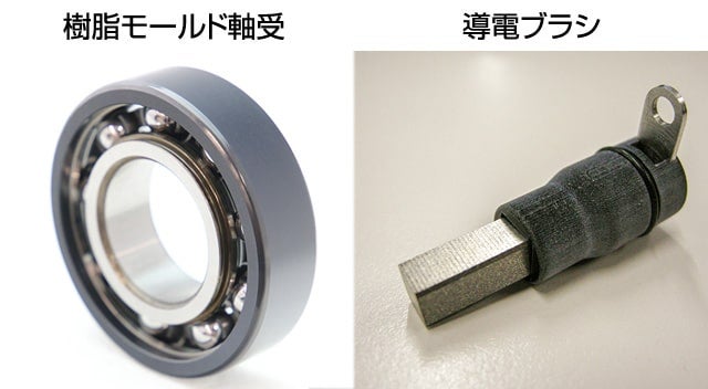 樹脂モールド軸受(左)、導電ブラシ(右)