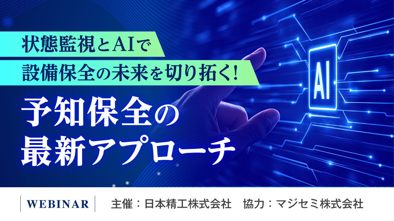 ウェビナー開催レポート