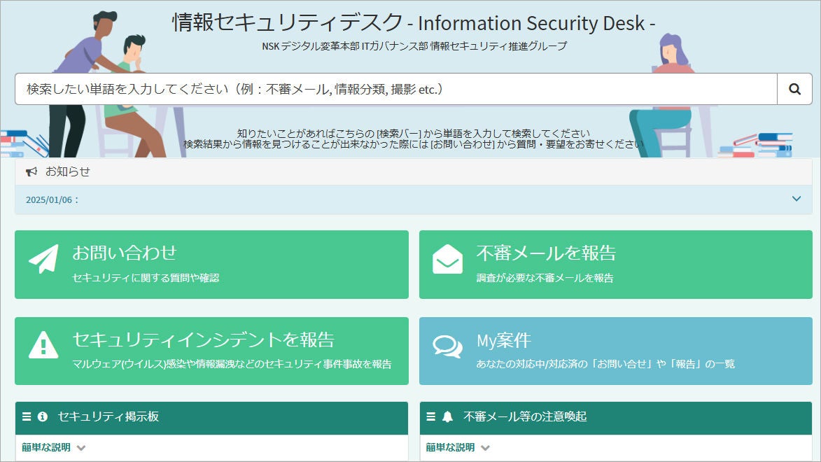 情報セキュリティデスク