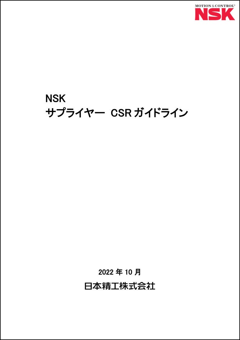 NSKサプライヤーCSRガイドライン