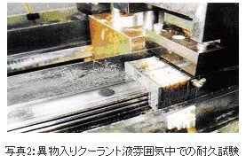 異物入りクーラント液雰囲気中での耐久試験