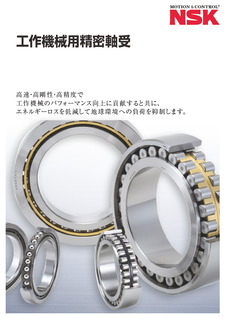 工作機械用精密軸受：（ボールねじサポート用スラストアンギュラ玉軸受）ページ 26-29