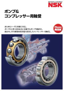 ポンプ＆コンプレッサー用軸受