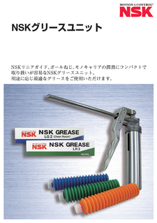 NSKグリースユニット（2025.1改訂）