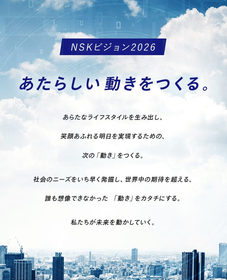 NSKビジョン2026