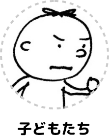 子どもたち