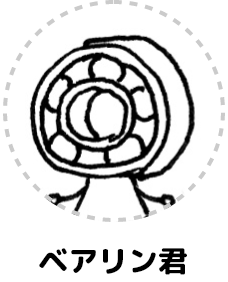 ベアリン君