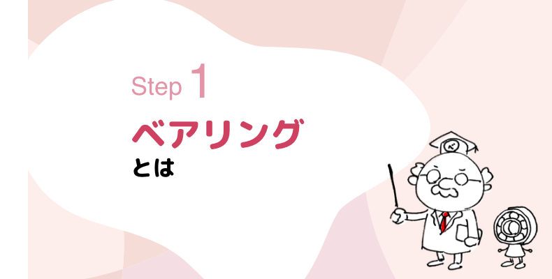 step1 そもそもベアリングって何?
