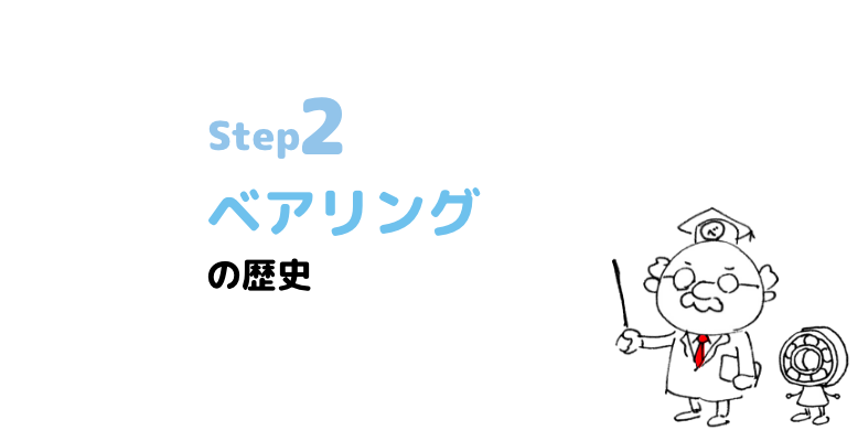 step2 ベアリングの歴史